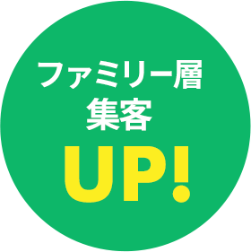 ファミリー層集客UP!