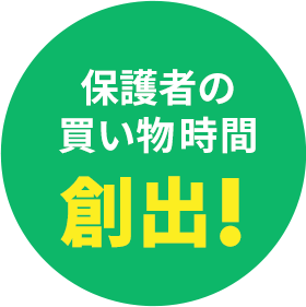 保護者の買い物時間創出!