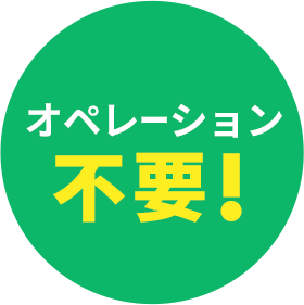 オペレーション不要!