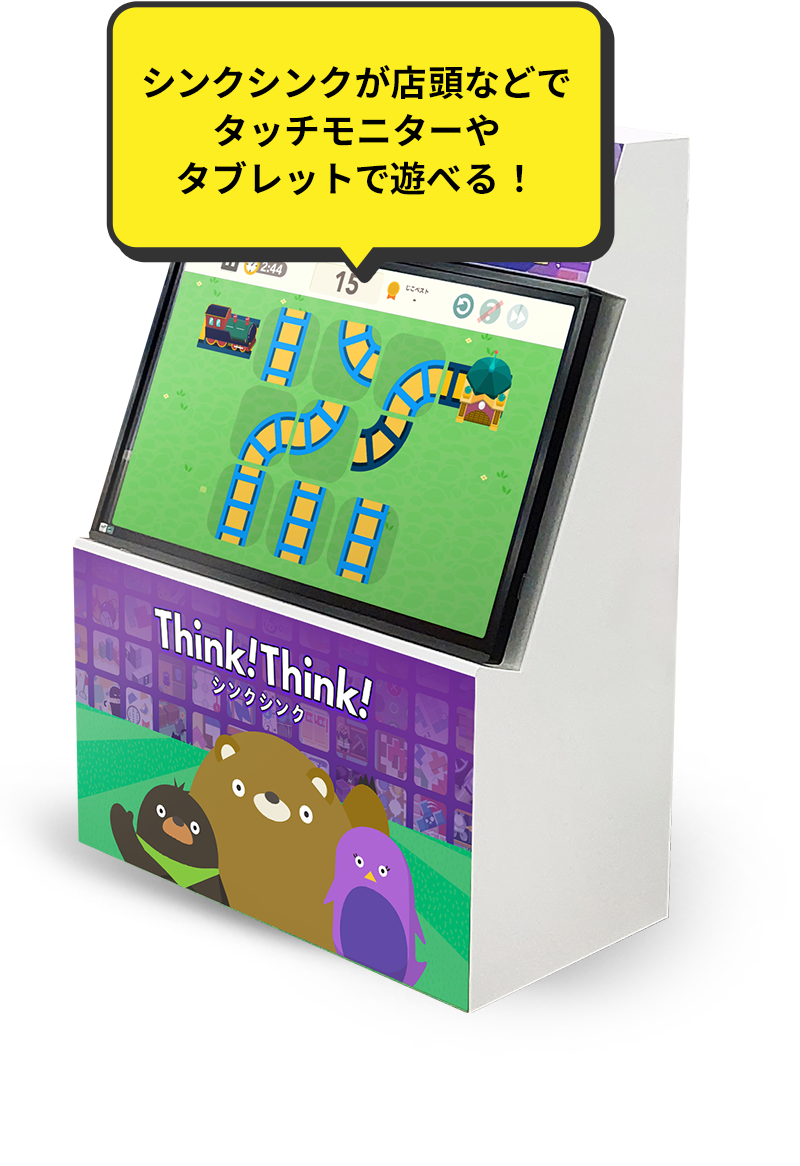 シンクシンクが店頭などでタッチモニターやタブレットで遊べる!
